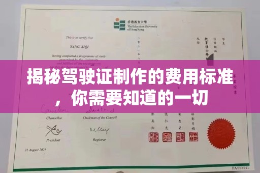 达川揭秘驾驶证制作的费用标准，你需要知道的一切