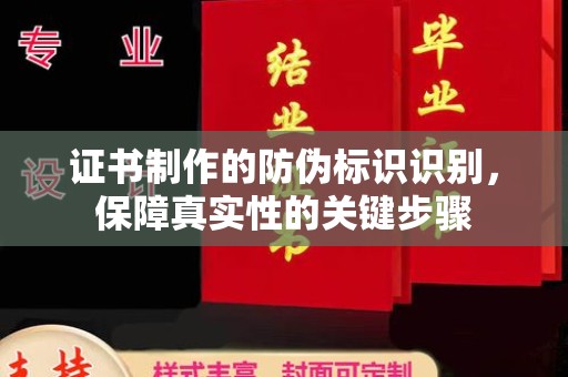 达川证书制作的防伪标识识别，保障真实性的关键步骤