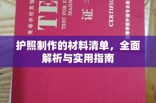达川护照制作的材料清单，全面解析与实用指南