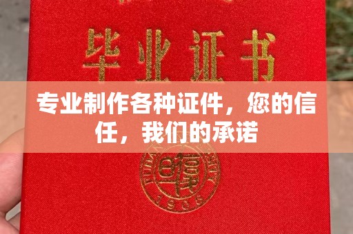 达川专业制作各种证件，您的信任，我们的承诺