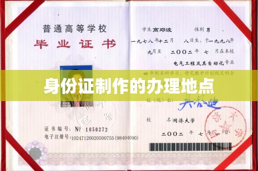 达川身份证制作的办理地点