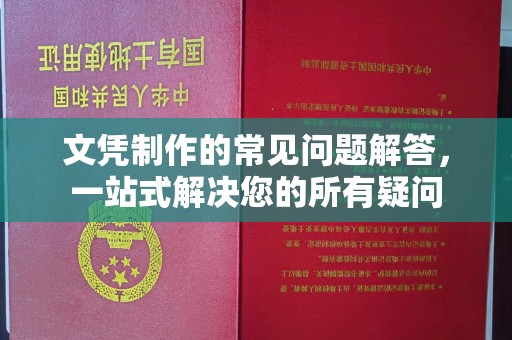 达川文凭制作的常见问题解答，一站式解决您的所有疑问