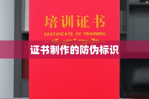 达川证书制作的防伪标识
