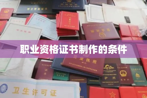 达川职业资格证书制作的条件