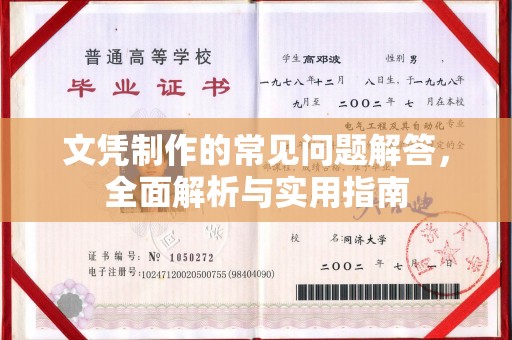 达川文凭制作的常见问题解答，全面解析与实用指南