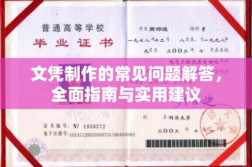 达川文凭制作的常见问题解答，全面指南与实用建议