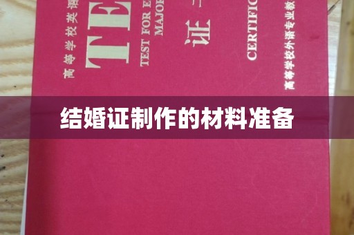 达川结婚证制作的材料准备
