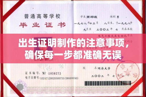 达川出生证明制作的注意事项，确保每一步都准确无误