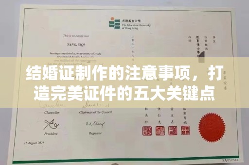 达川结婚证制作的注意事项，打造完美证件的五大关键点