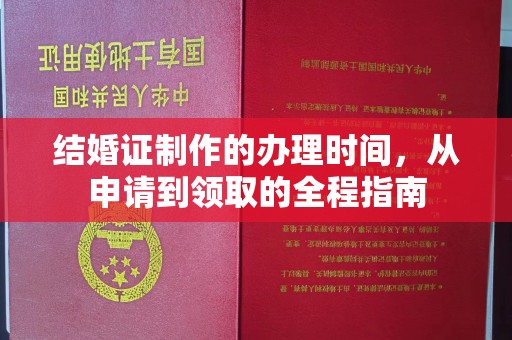 达川结婚证制作的办理时间，从申请到领取的全程指南