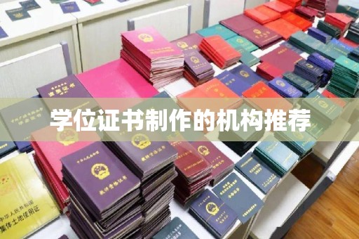 达川学位证书制作的机构推荐