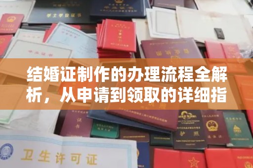 达川结婚证制作的办理流程全解析，从申请到领取的详细指南