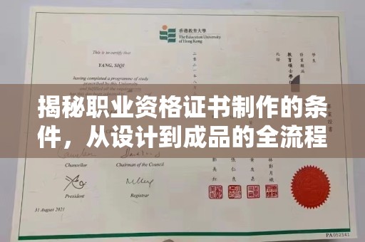 达川揭秘职业资格证书制作的条件，从设计到成品的全流程解析