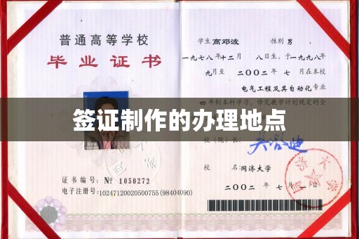 达川签证制作的办理地点