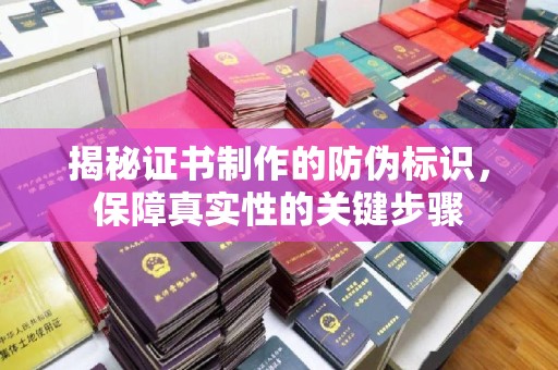 达川揭秘证书制作的防伪标识，保障真实性的关键步骤