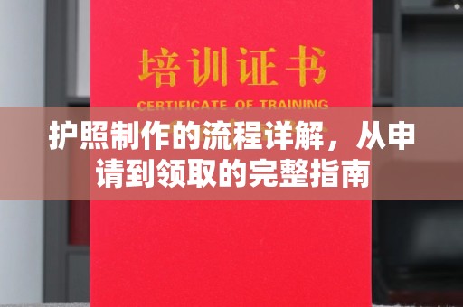 达川护照制作的流程详解，从申请到领取的完整指南
