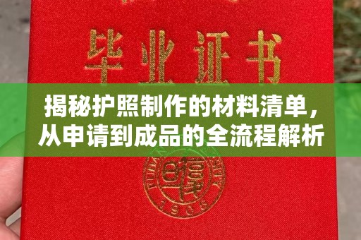 达川揭秘护照制作的材料清单，从申请到成品的全流程解析