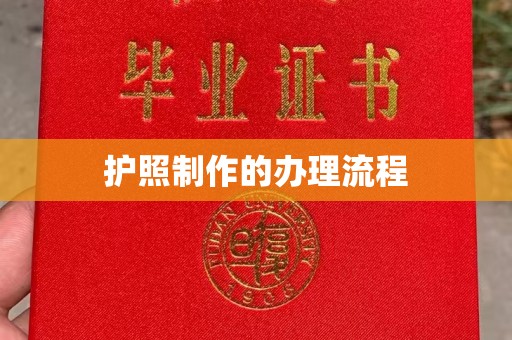 达川护照制作的办理流程
