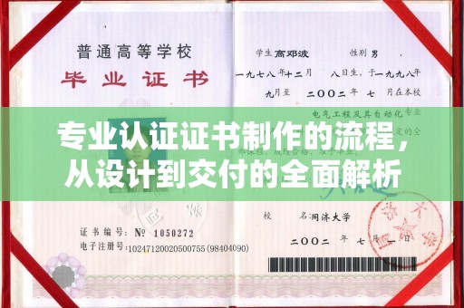 达川专业认证证书制作的流程，从设计到交付的全面解析