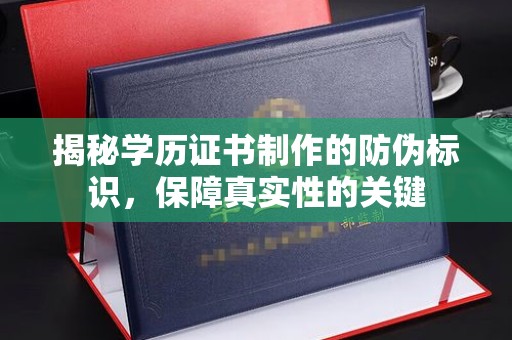 达川揭秘学历证书制作的防伪标识，保障真实性的关键