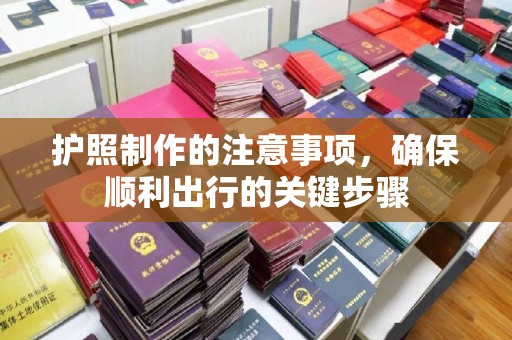 达川护照制作的注意事项，确保顺利出行的关键步骤