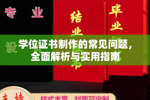 达川学位证书制作的常见问题，全面解析与实用指南