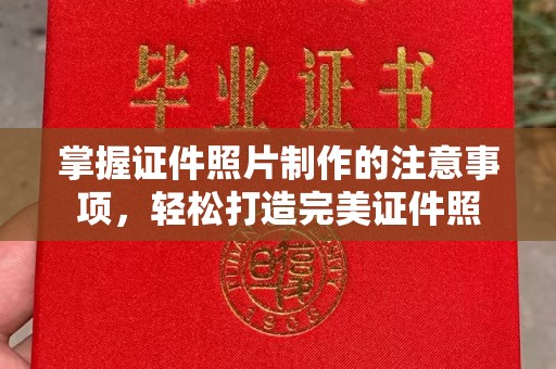 达川掌握证件照片制作的注意事项，轻松打造完美证件照