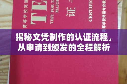 达川揭秘文凭制作的认证流程，从申请到颁发的全程解析