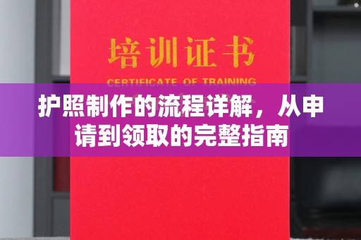 达川护照制作的流程详解，从申请到领取的完整指南
