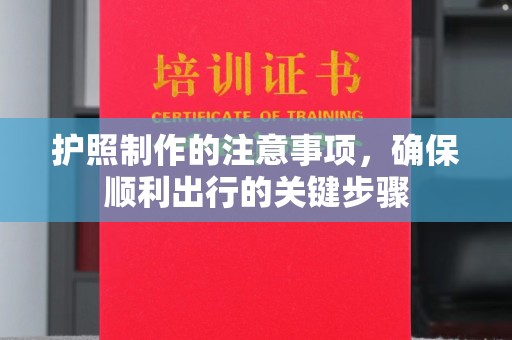 达川护照制作的注意事项，确保顺利出行的关键步骤