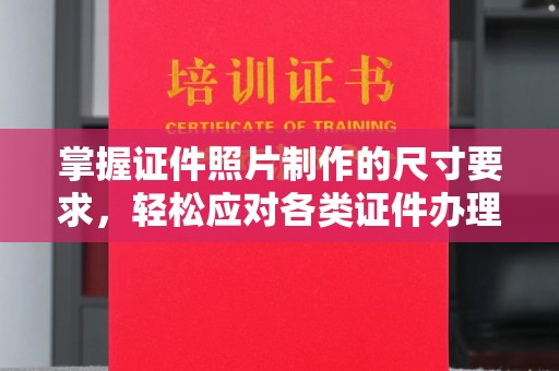 达川掌握证件照片制作的尺寸要求，轻松应对各类证件办理