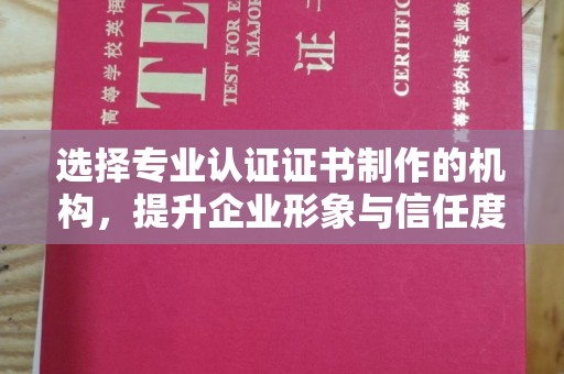 达川选择专业认证证书制作的机构，提升企业形象与信任度