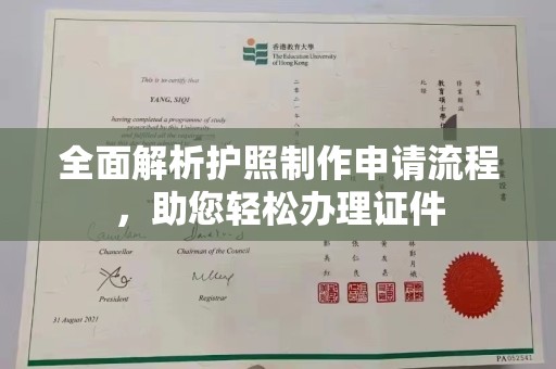 达川全面解析护照制作申请流程，助您轻松办理证件