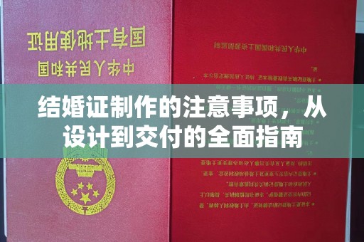 达川结婚证制作的注意事项，从设计到交付的全面指南