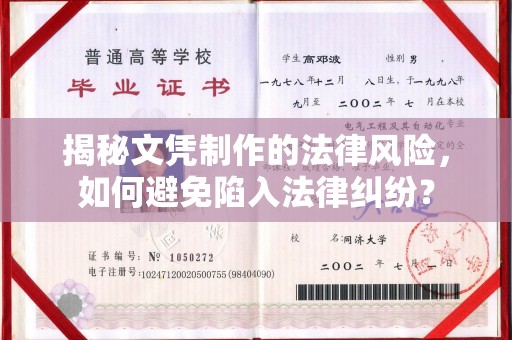 达川揭秘文凭制作的法律风险，如何避免陷入法律纠纷？