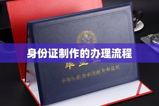 达川身份证制作的办理流程