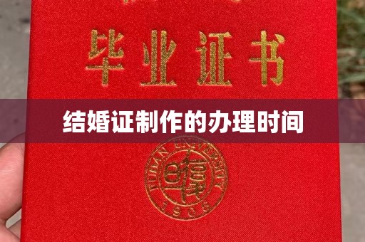 达川结婚证制作的办理时间