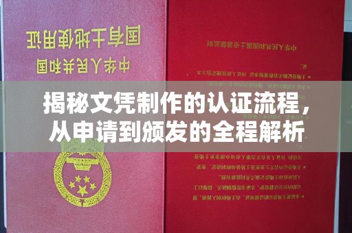 达川揭秘文凭制作的认证流程，从申请到颁发的全程解析