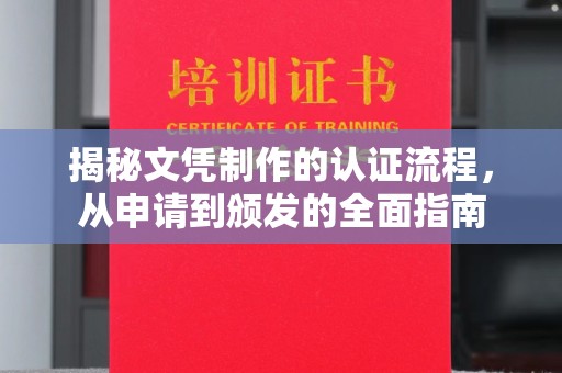 达川揭秘文凭制作的认证流程，从申请到颁发的全面指南