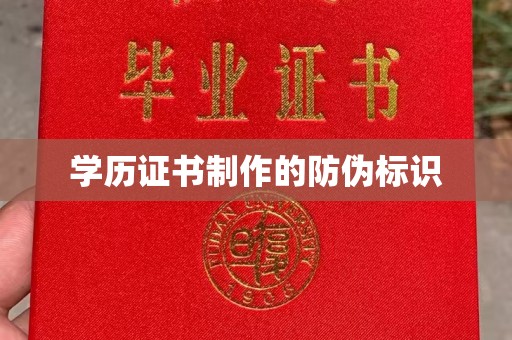 达川学历证书制作的防伪标识