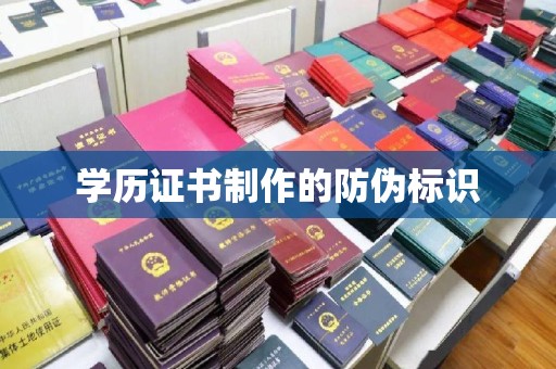 达川学历证书制作的防伪标识