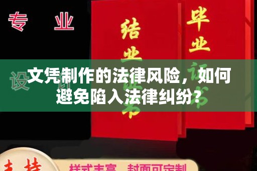 达川文凭制作的法律风险，如何避免陷入法律纠纷？