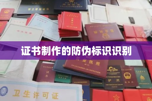 达川证书制作的防伪标识识别