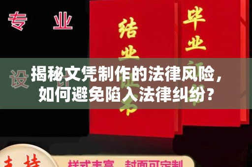 达川揭秘文凭制作的法律风险，如何避免陷入法律纠纷？