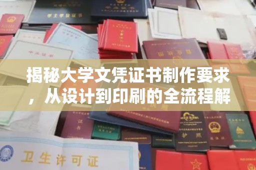 达川揭秘大学文凭证书制作要求，从设计到印刷的全流程解析