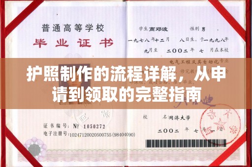 达川护照制作的流程详解，从申请到领取的完整指南