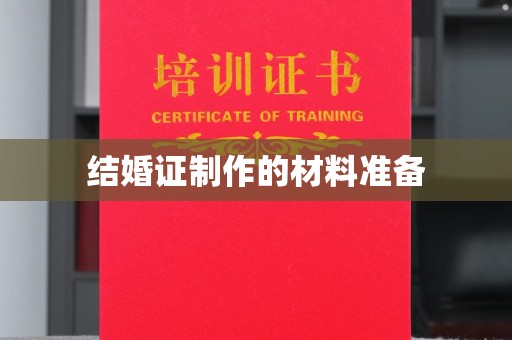 达川结婚证制作的材料准备