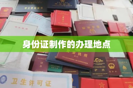 达川身份证制作的办理地点