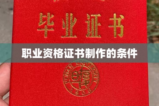 达川职业资格证书制作的条件