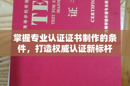 达川掌握专业认证证书制作的条件，打造权威认证新标杆